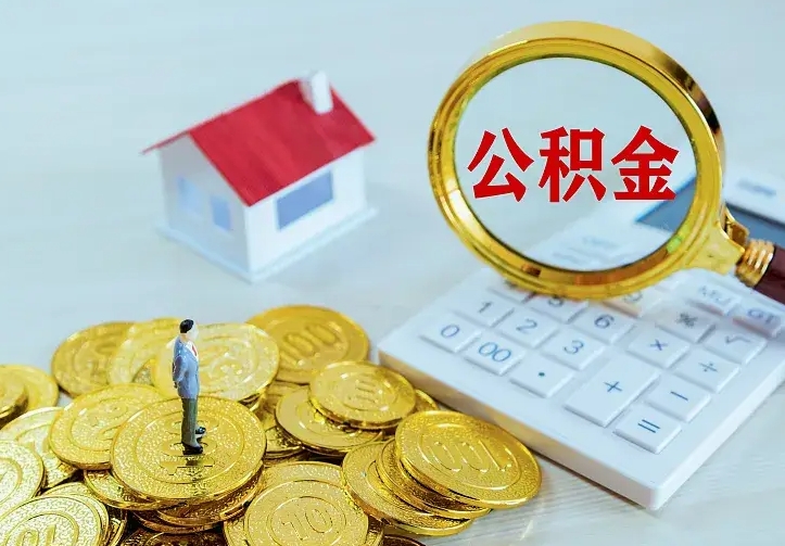 温县15年公积金能有多少钱（温县15年工龄公积金多少钱）
